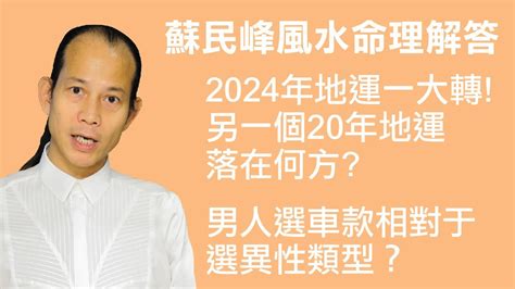 蘇民峰九宮飛星2024|蘇民峰師傅2024年龍年風水佈局教學 點樣化解五黃二。